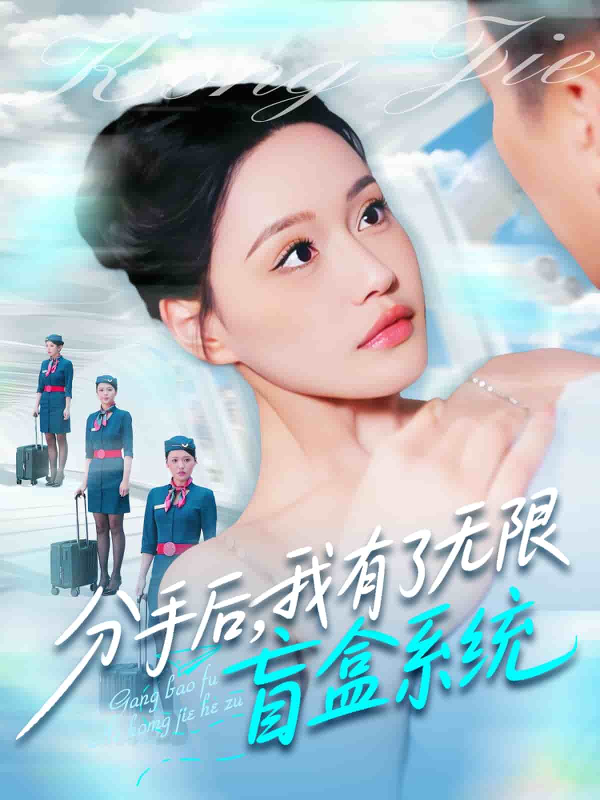 分手后，我有了無限盲盒系統(tǒng)(全集)