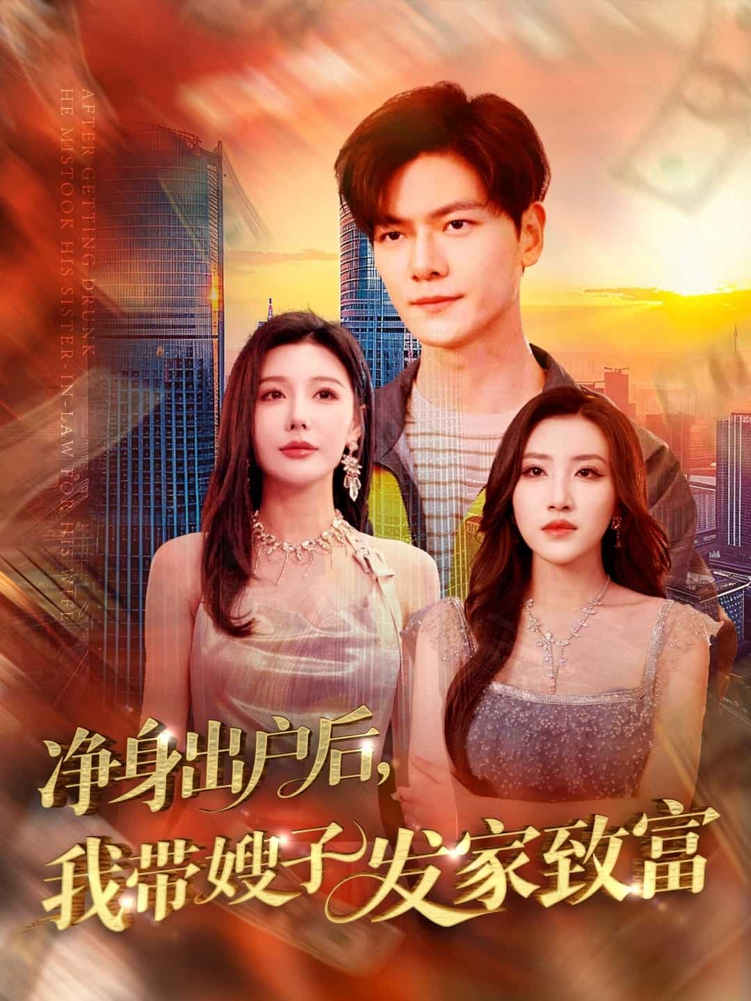 凈身出戶后，我?guī)┳影l(fā)家致富(全集)