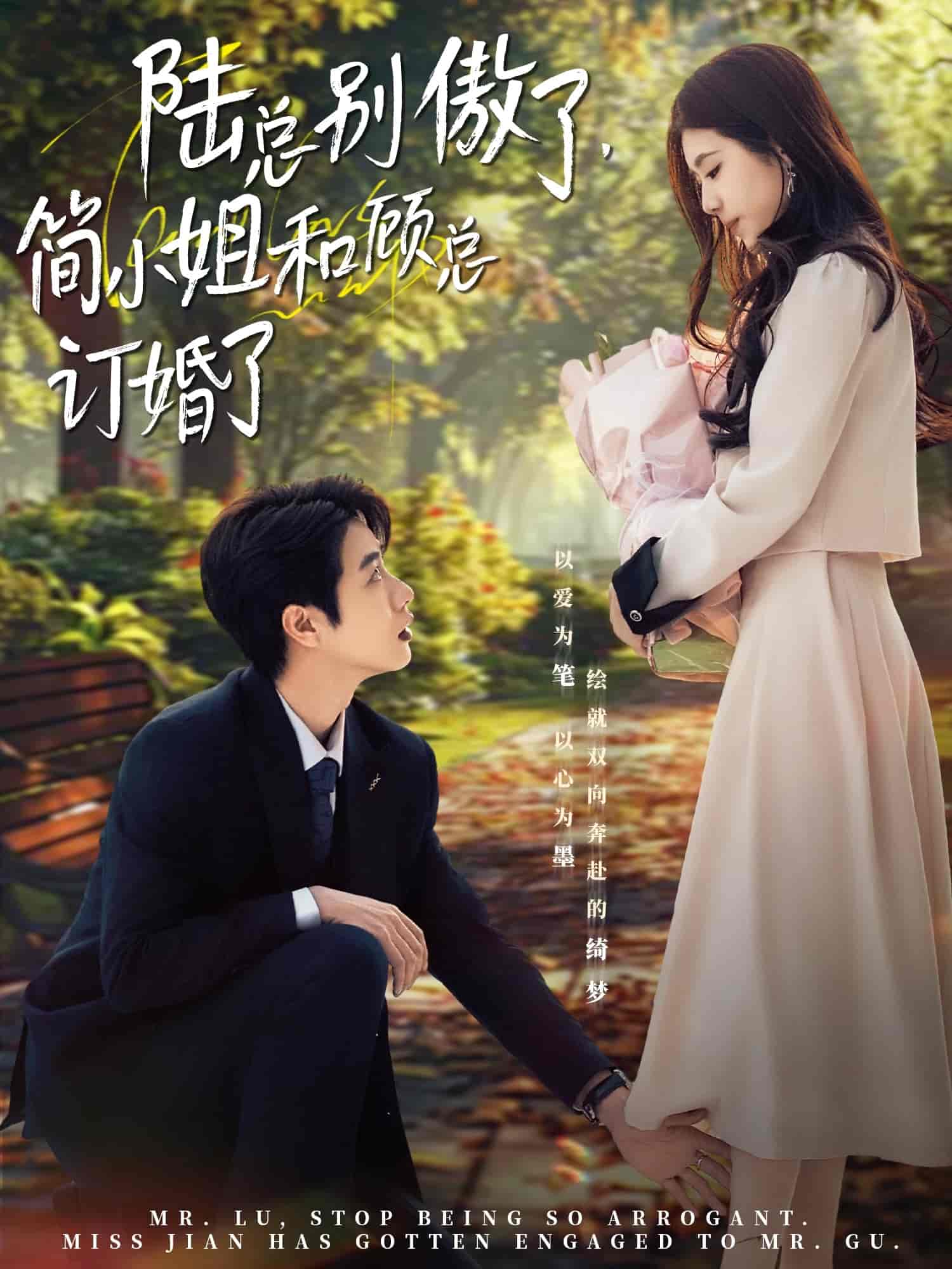 陸總別傲了，簡小姐和顧總訂婚了(全集)