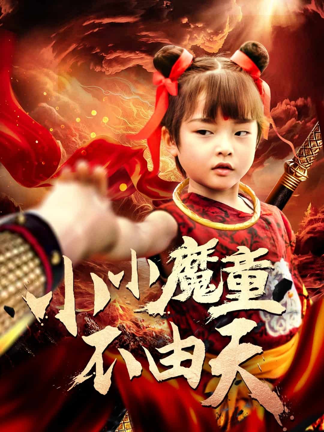 小小魔童不由天第46集