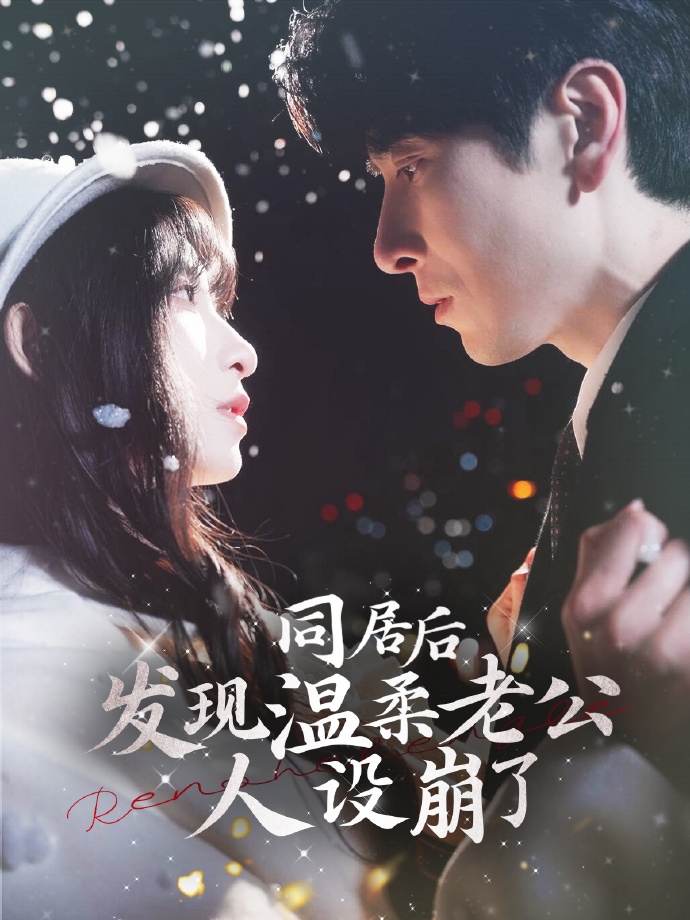 同居后發(fā)現(xiàn)溫柔老公人設(shè)崩了(全集)