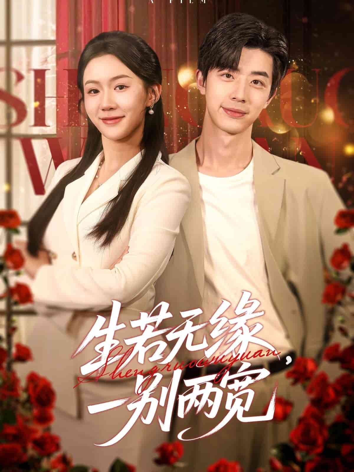 生若無(wú)緣，一別兩寬(全集)