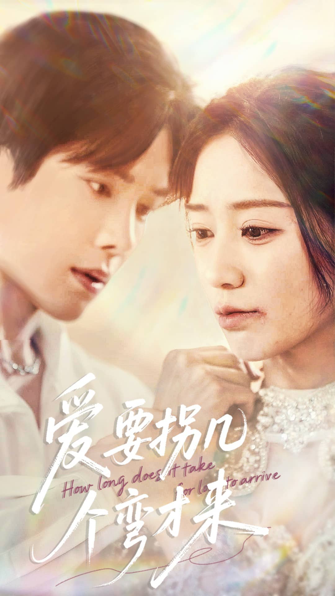 愛要拐幾個(gè)彎才來(全集)