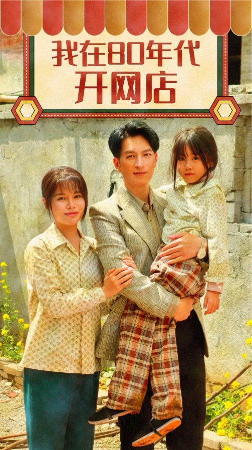 我在80年代開(kāi)網(wǎng)店(全集)