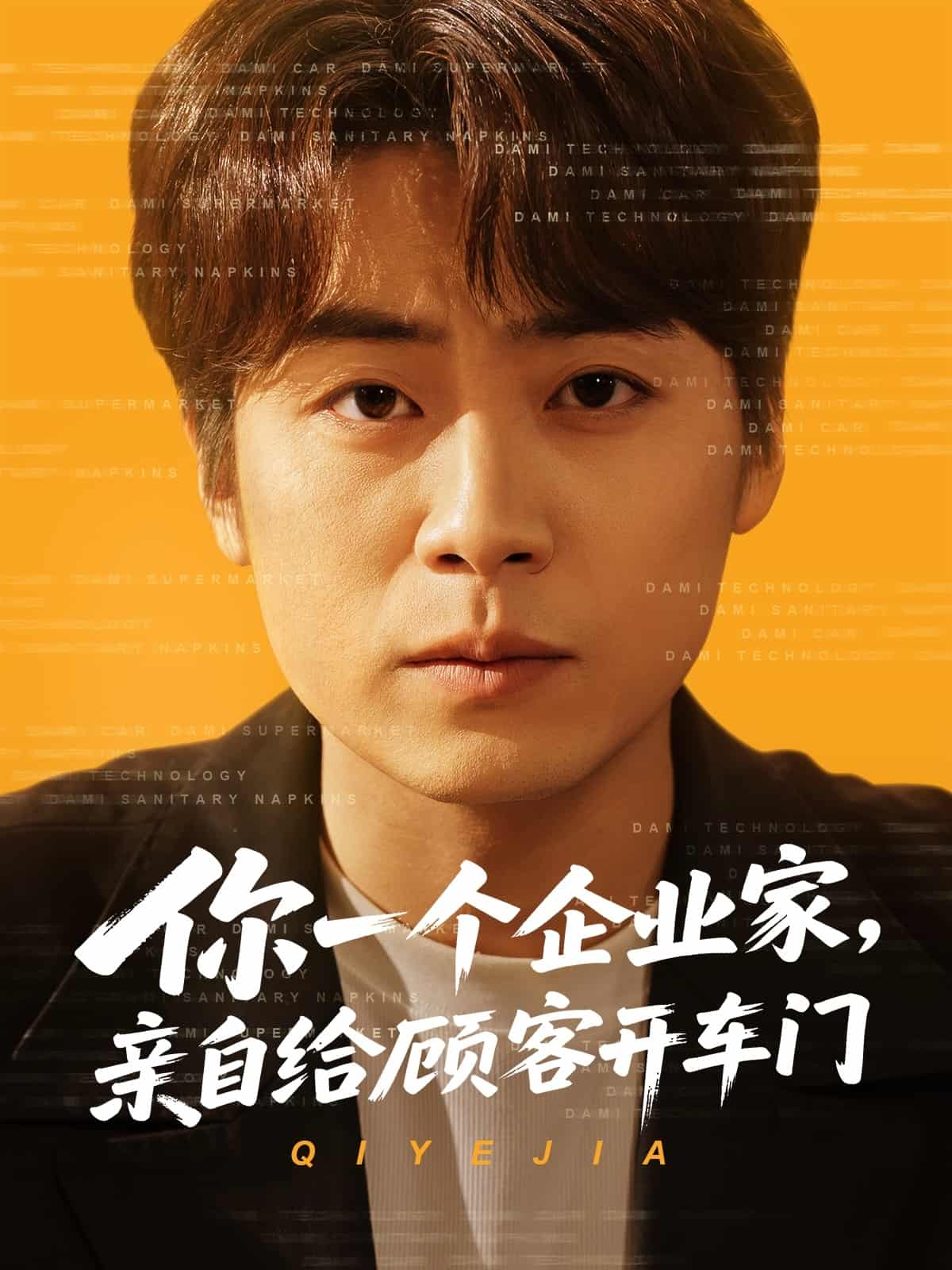 你一個(gè)企業(yè)家，親自給顧客開車門(全集)