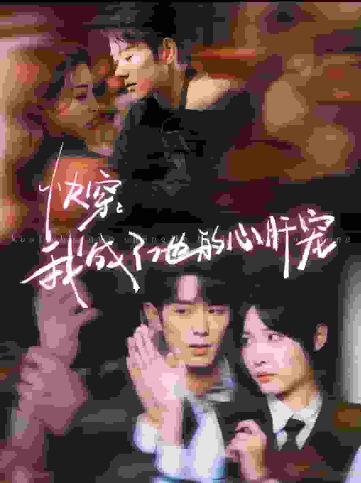 快穿我成了他的心肝寵(全集)