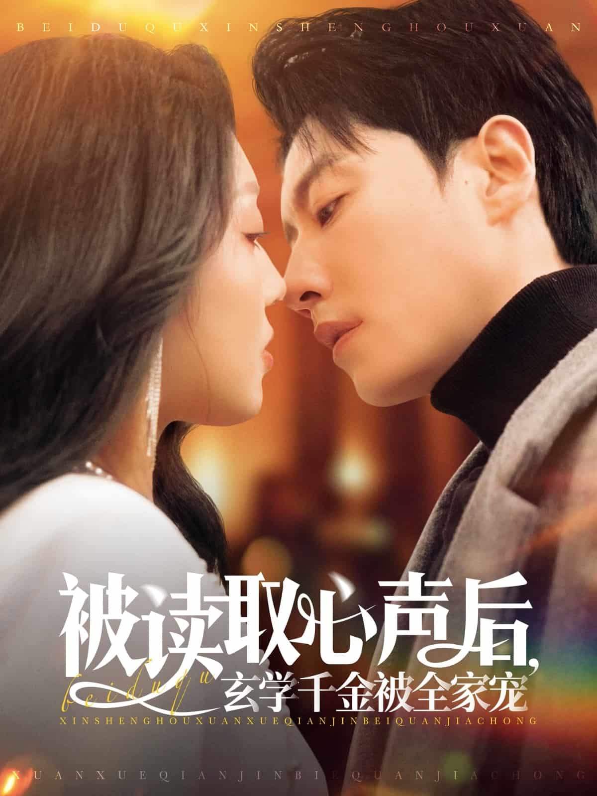 被讀取心聲后，玄學(xué)千金被全家寵(全集)