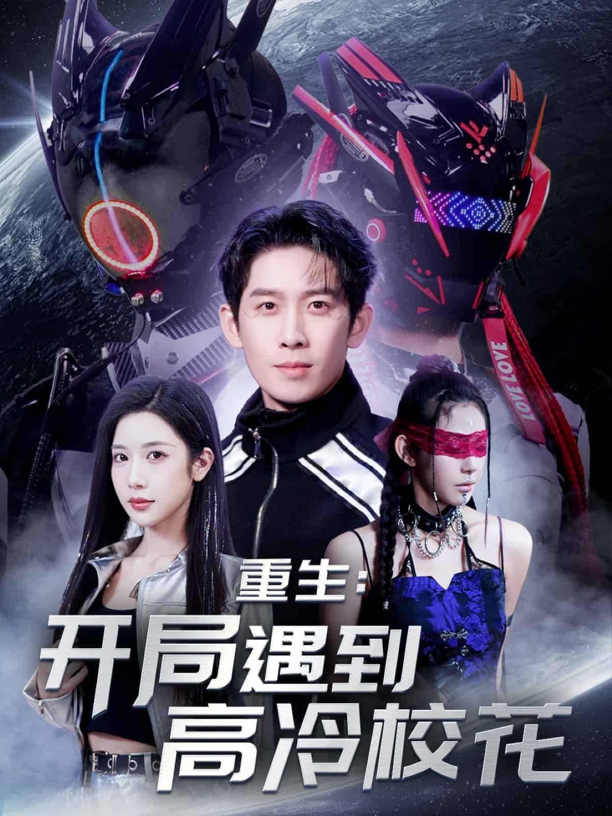重生開局遇到高冷?；?全集)