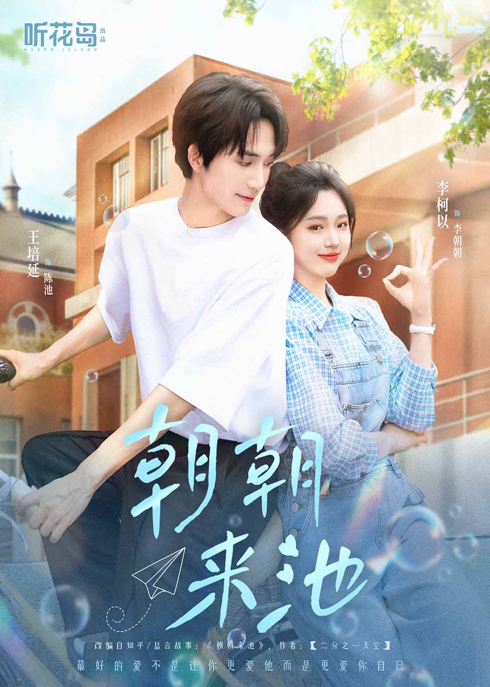 朝朝來池第47集