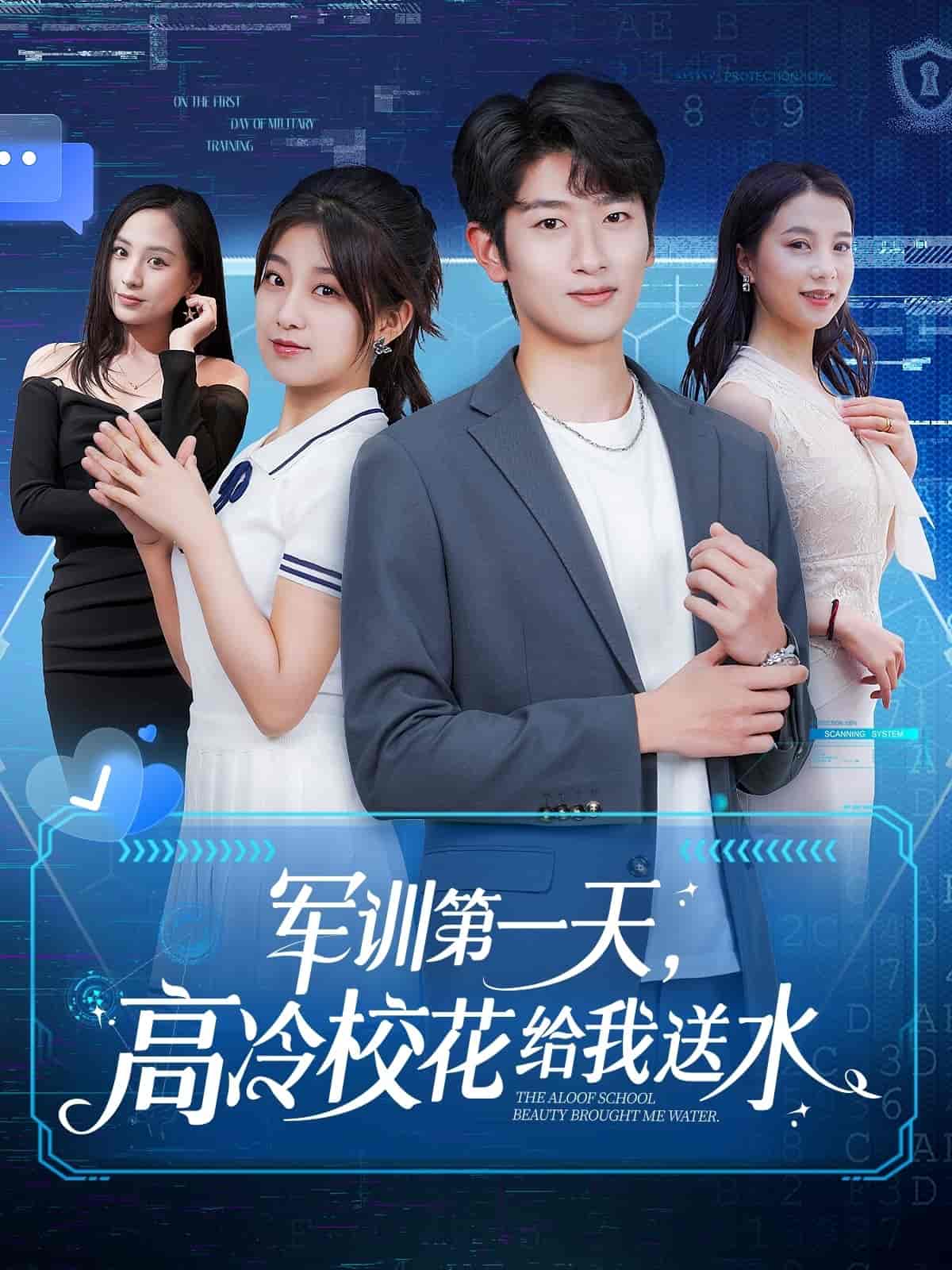 軍訓第一天，高冷?；ńo我送水(全集)
