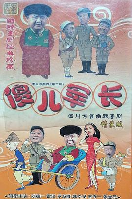 傻兒軍長(zhǎng)(全集)