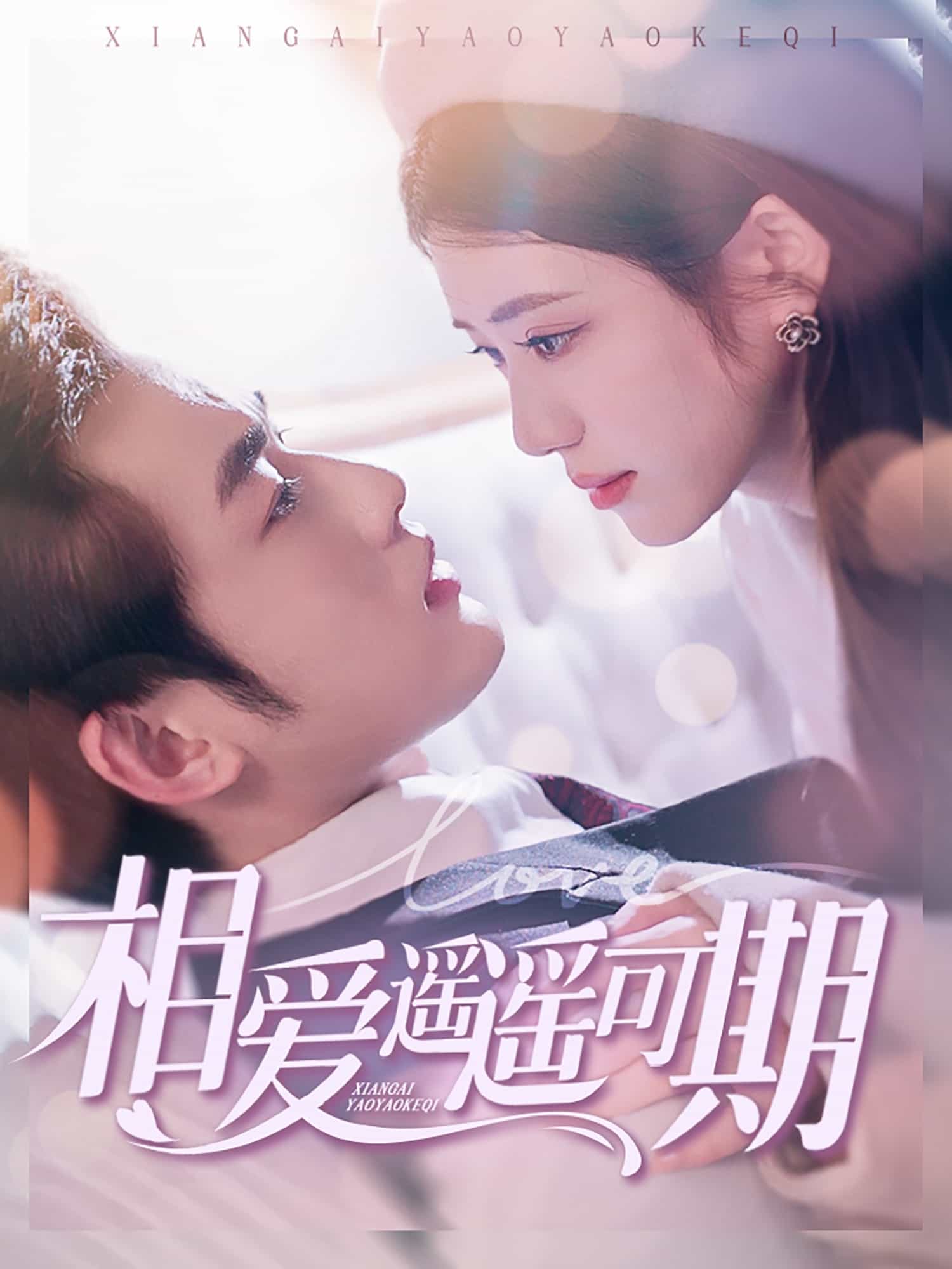 相愛遙遙可期(全集)