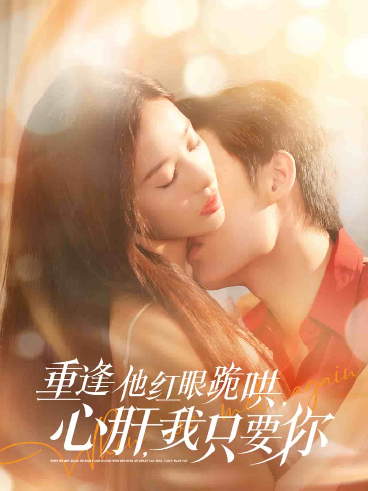 重逢他紅眼跪哄，心肝，我只要你(全集)