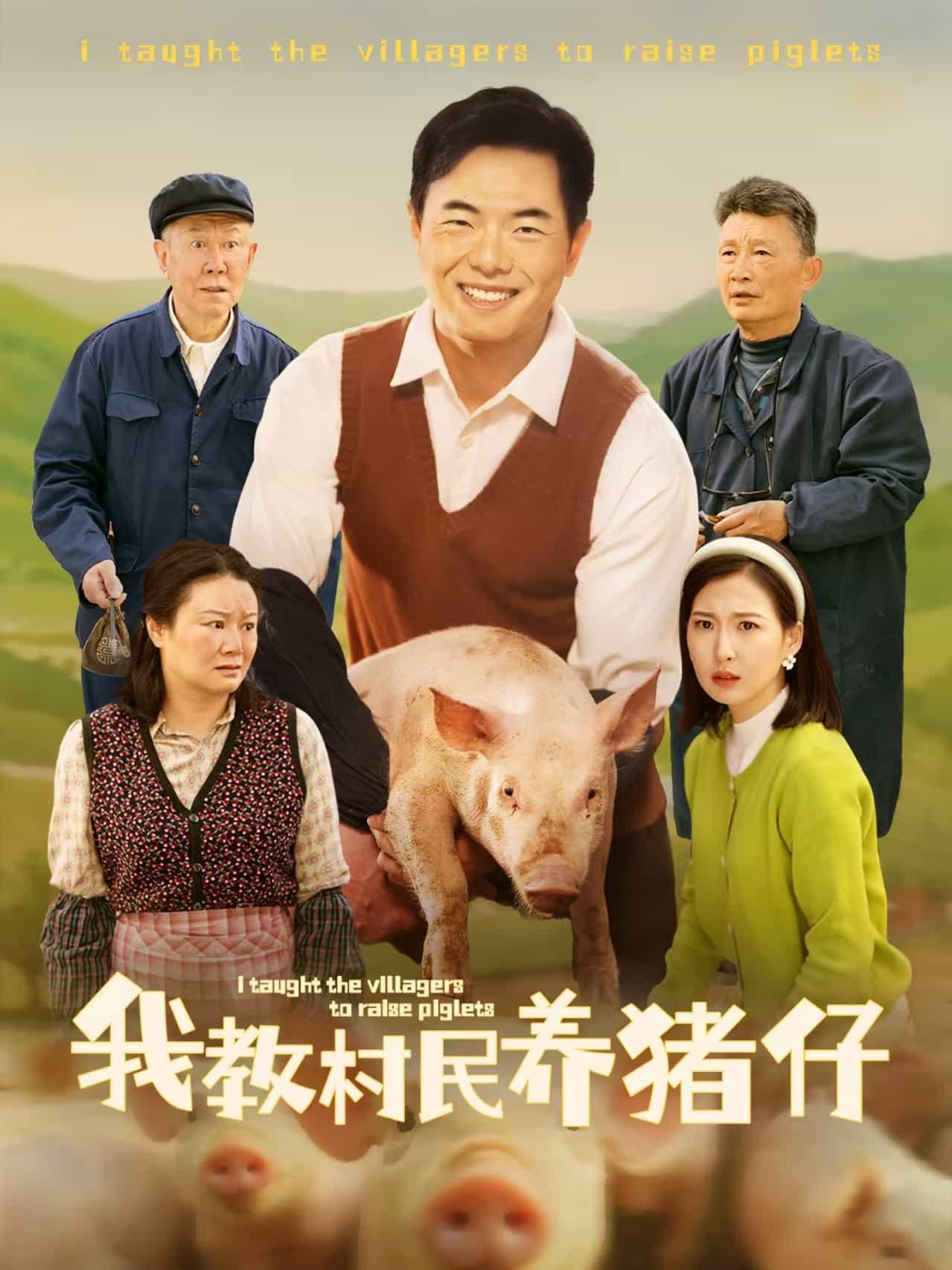 我教村民養(yǎng)豬仔(全集)