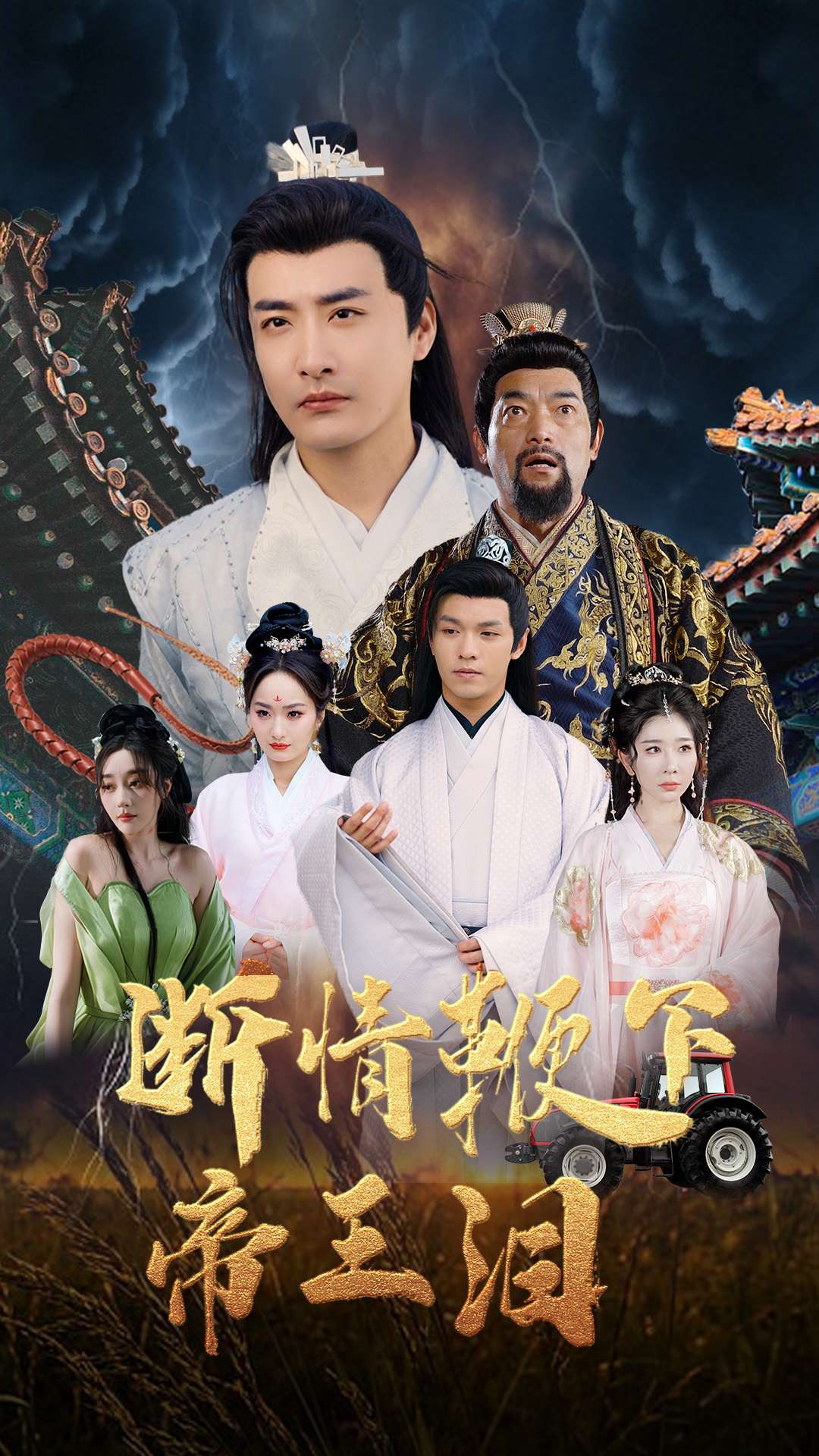 斷情鞭下帝王淚(全集)