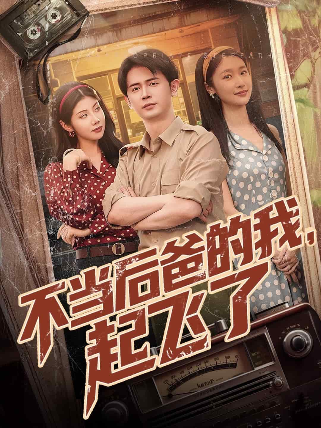 不當后爸的我，起飛了(全集)