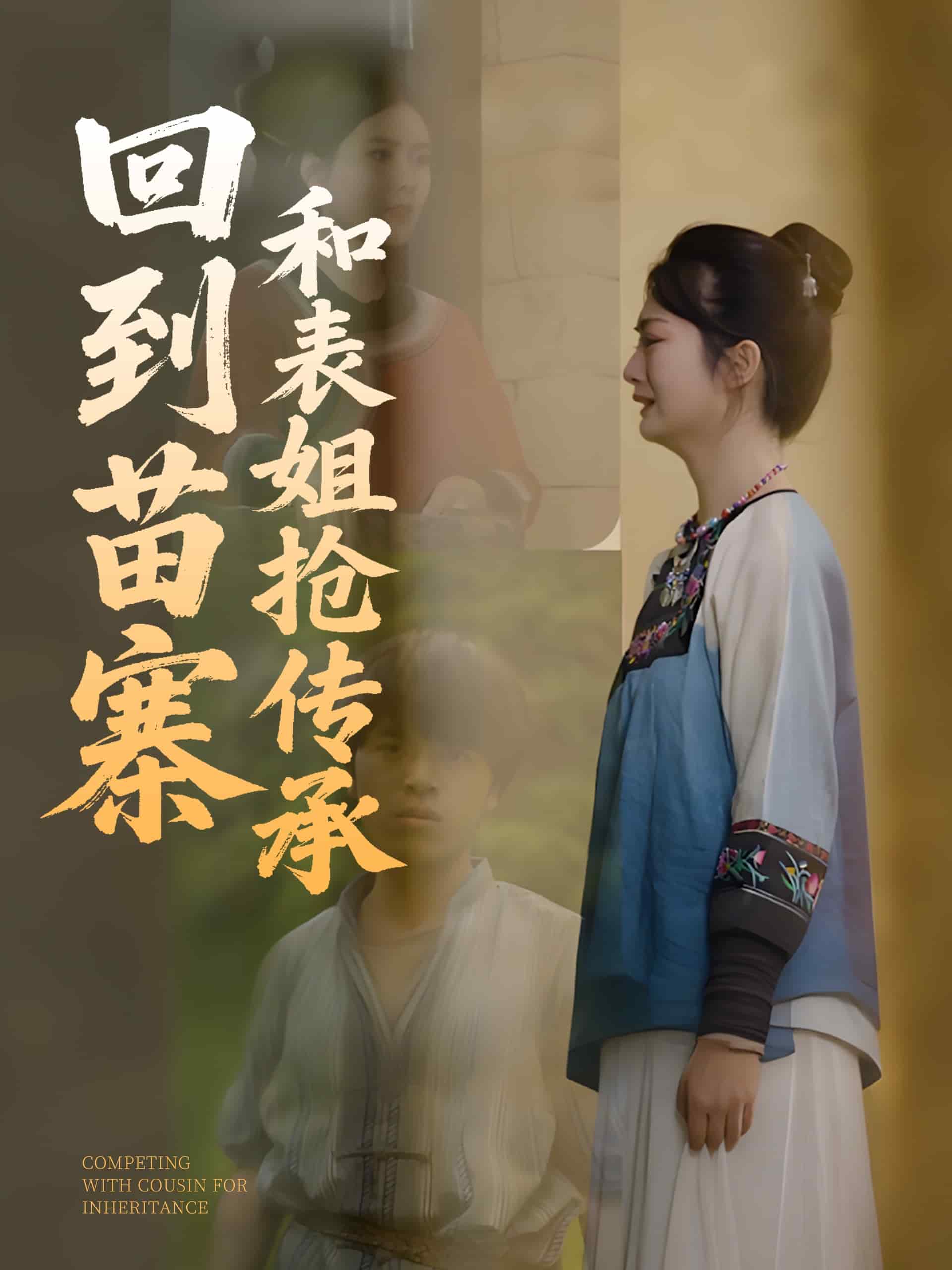 回到苗寨和表姐搶傳承(全集)