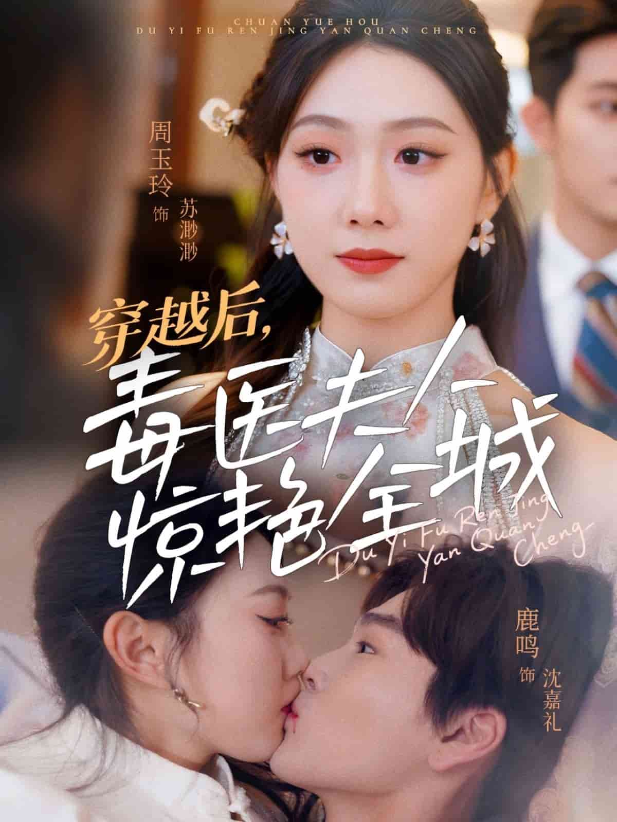 穿越后，毒醫(yī)夫人驚艷全城(全集)