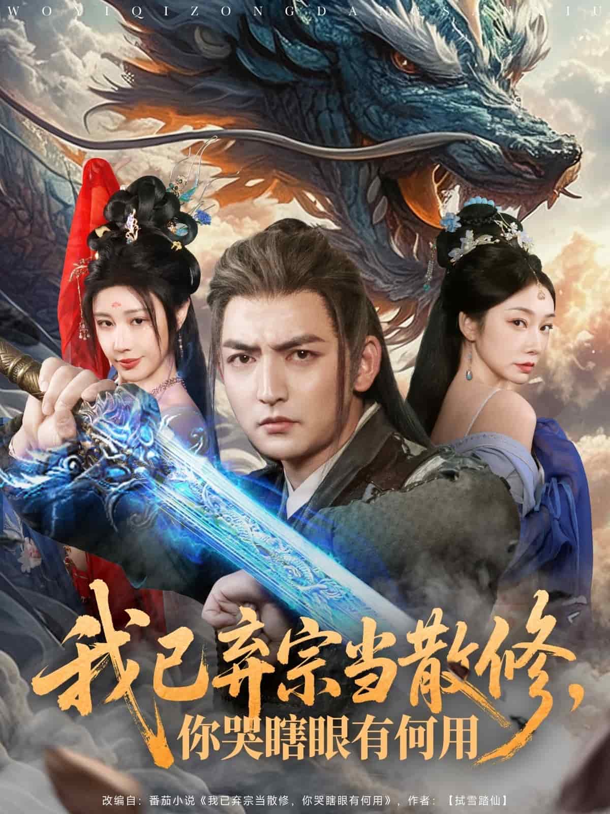 我已棄宗當(dāng)散修,你哭瞎眼有何用(全集)