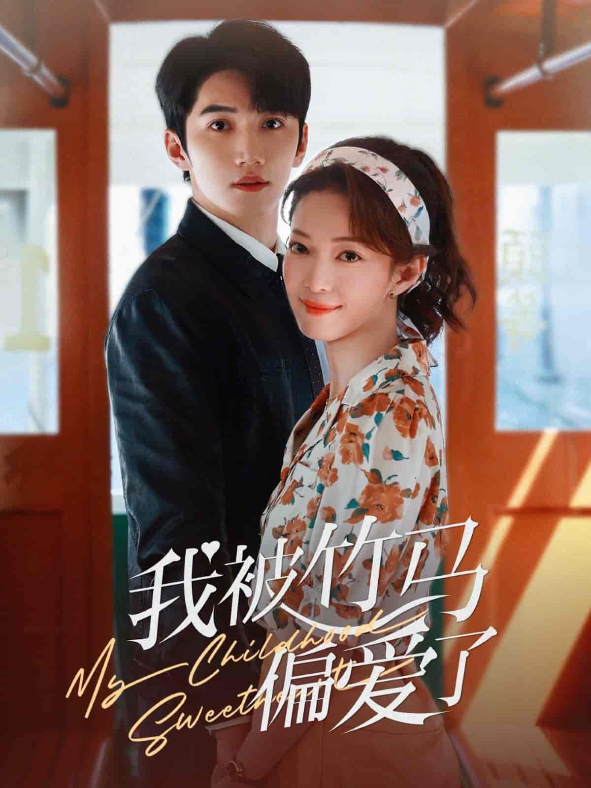 我被竹馬偏愛(ài)了(全集)