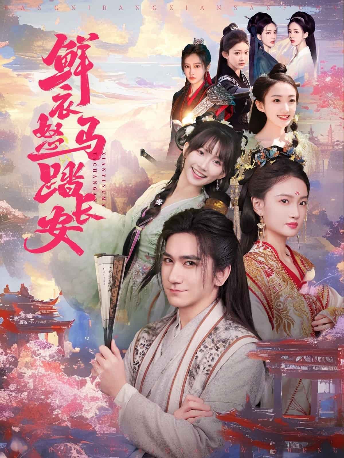 鮮衣怒馬踏長(zhǎng)安(全集)