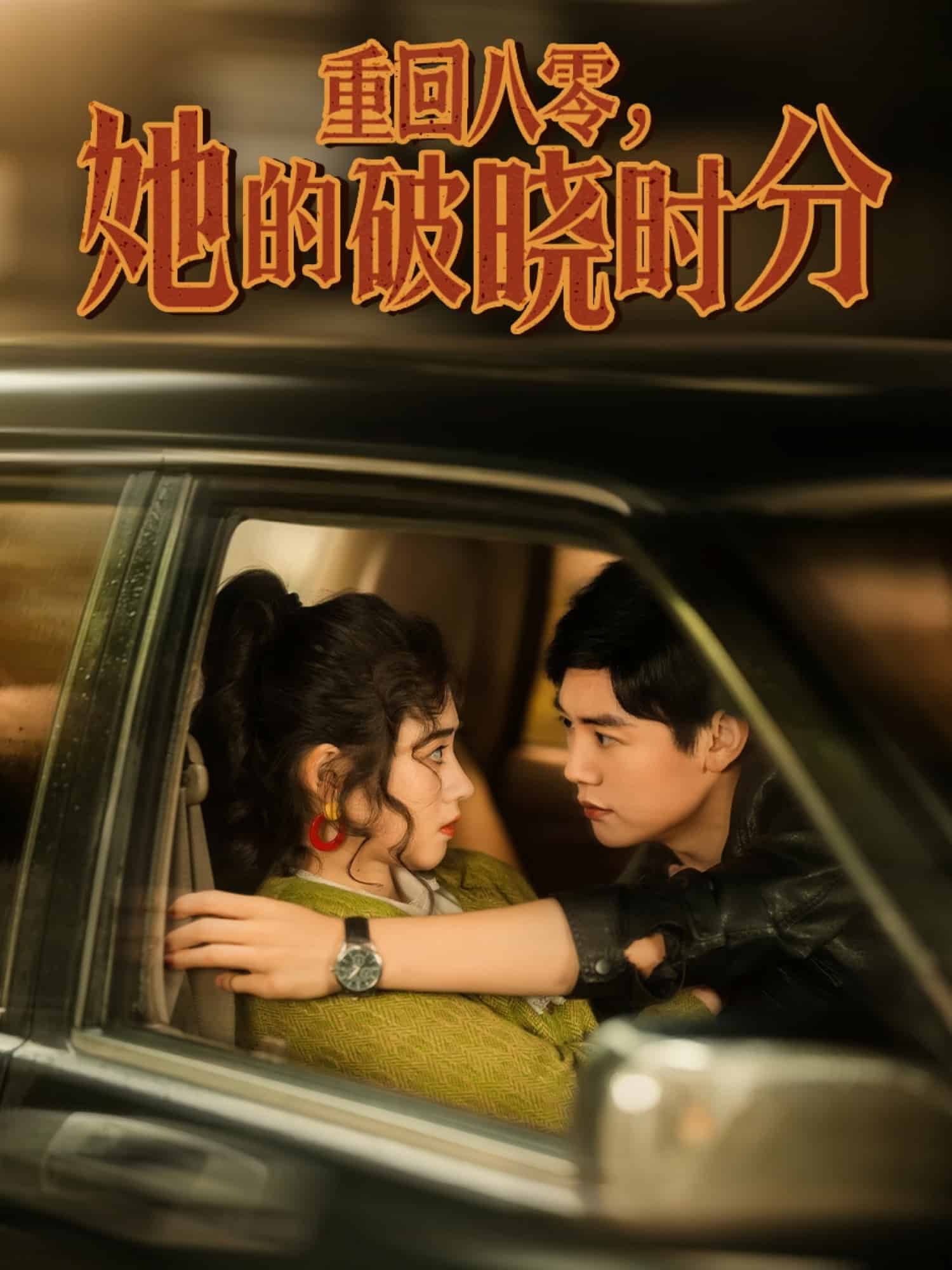 重回八零，她的破曉時(shí)分(全集)