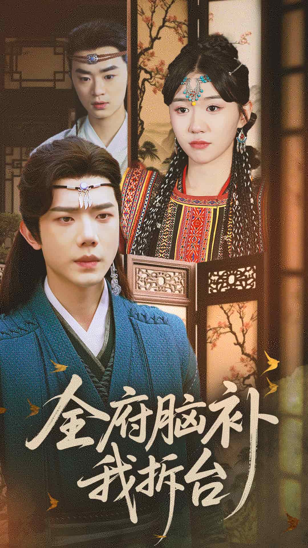 全府腦補(bǔ)我拆臺(全集)