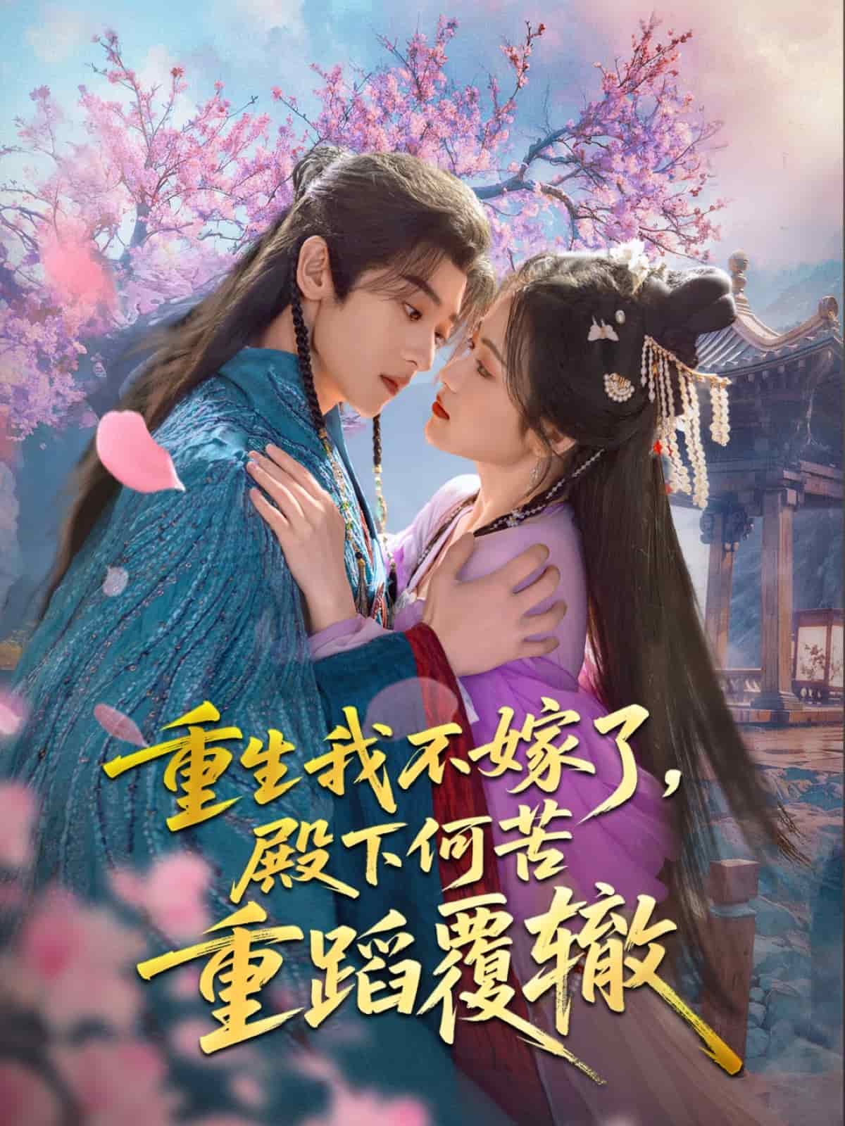 重生我不嫁了，殿下何苦重蹈覆轍(全集)