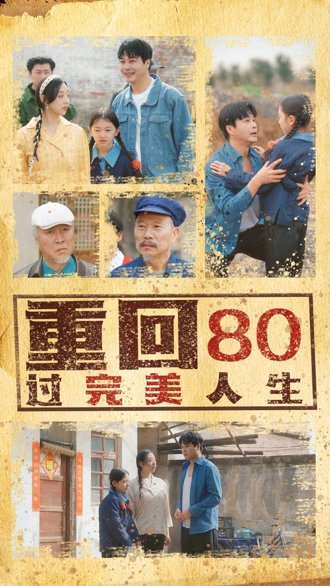 重回80過(guò)完美人生(全集)