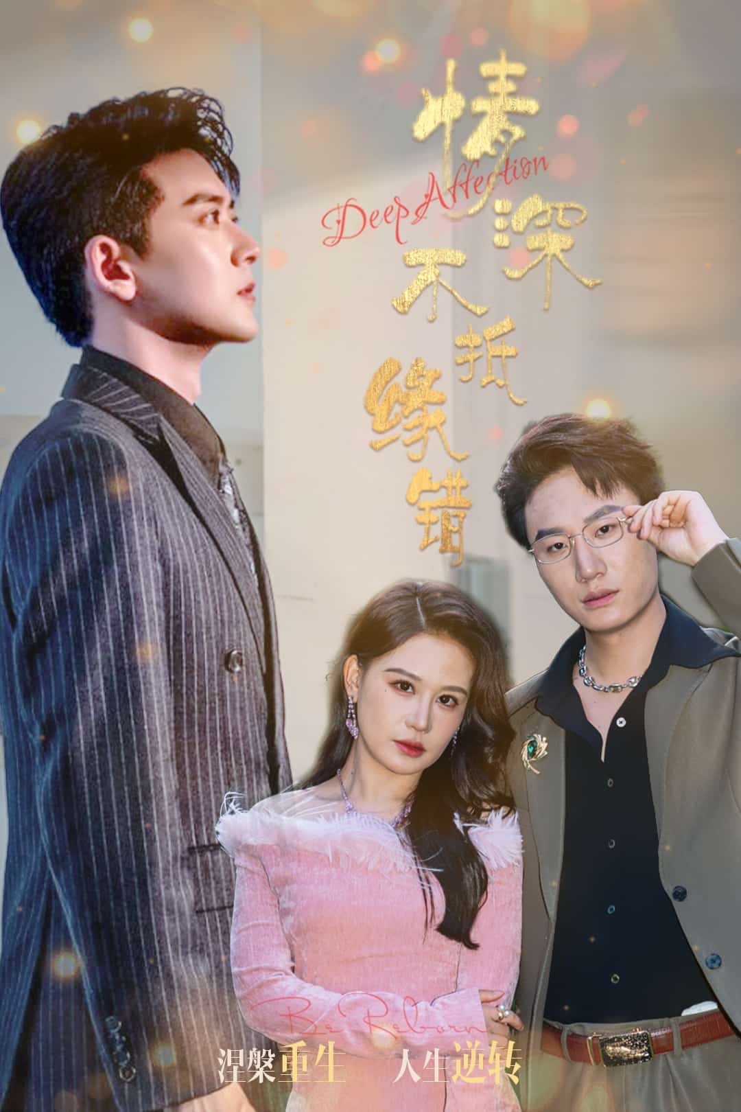 情深不抵緣錯(cuò)(全集)