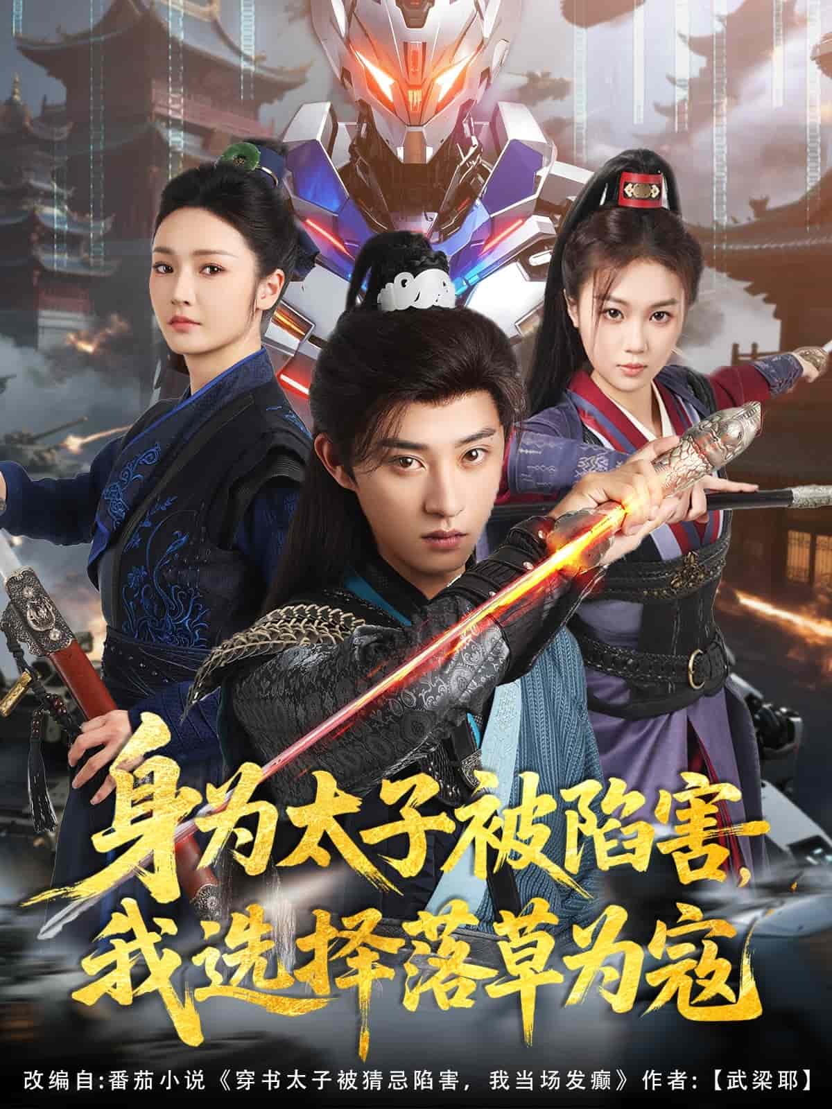 身為太子被陷害，我選擇落草為寇(全集)