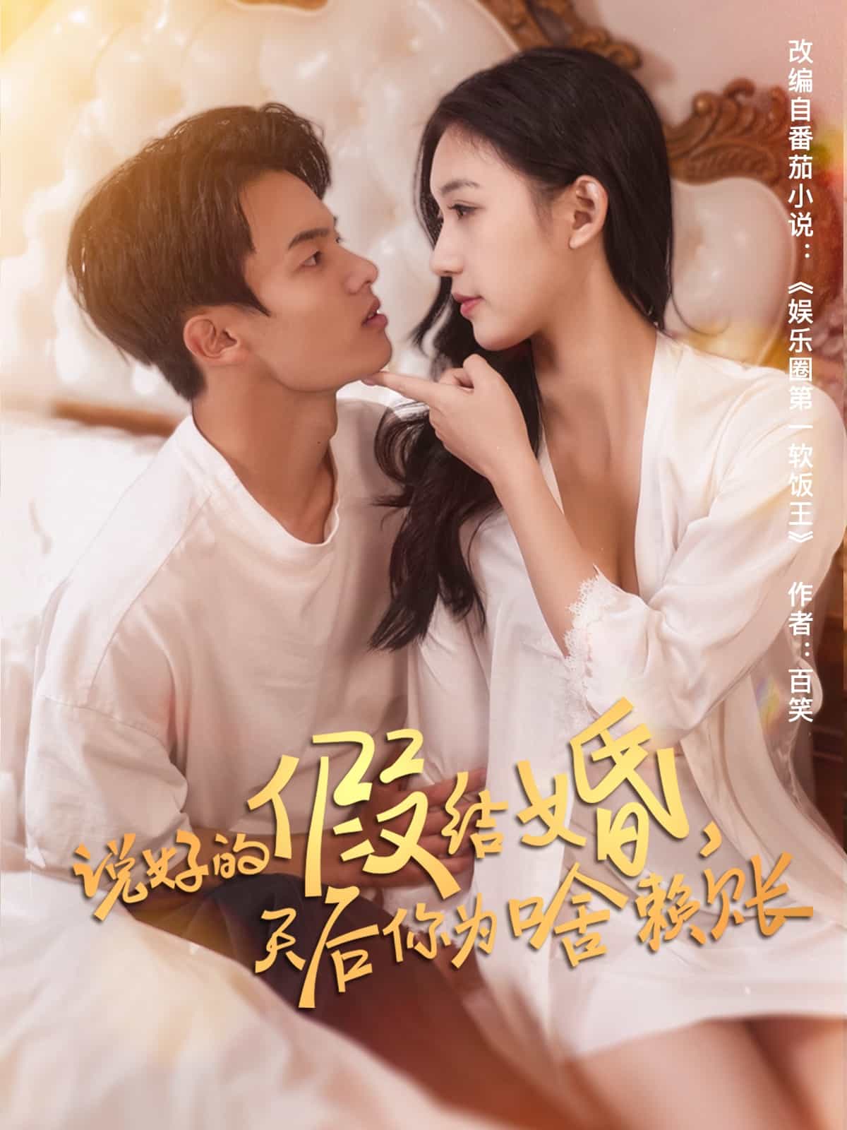 說好的假結(jié)婚，天后你為啥賴賬(全集)