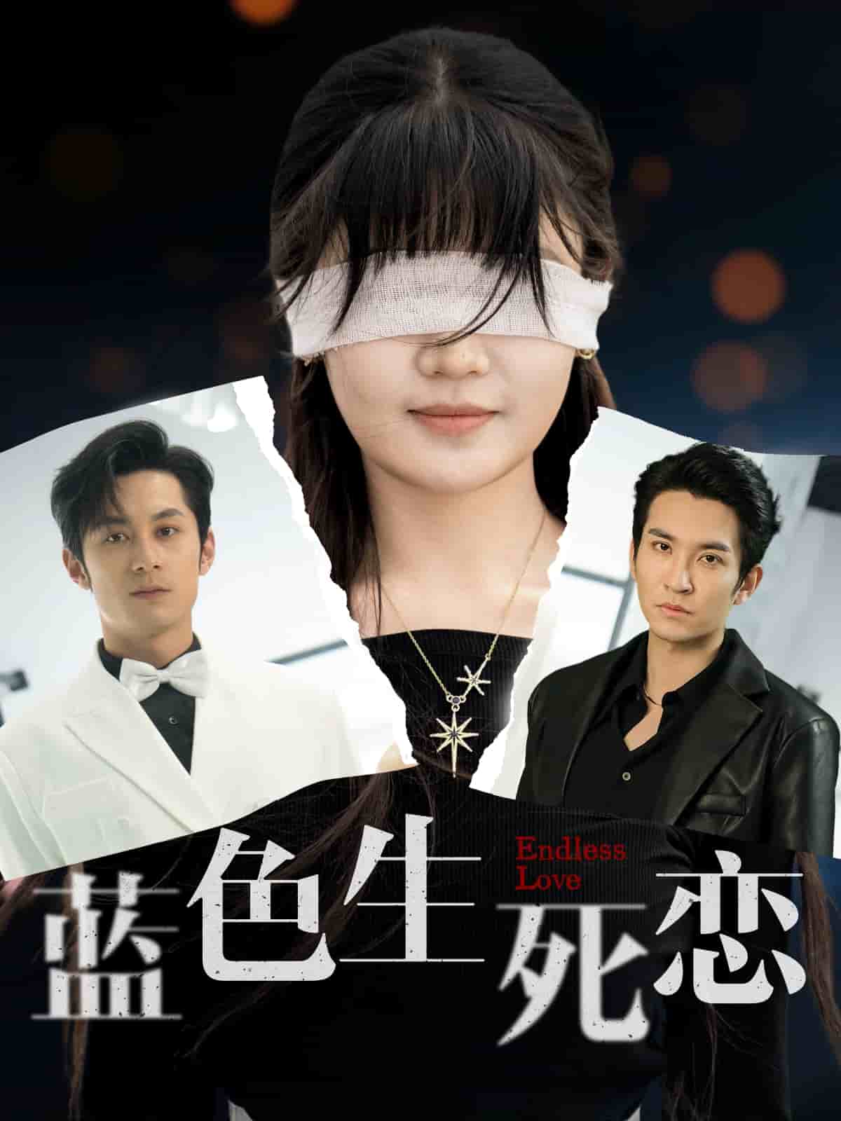 藍(lán)色生死戀（短劇版）(全集)