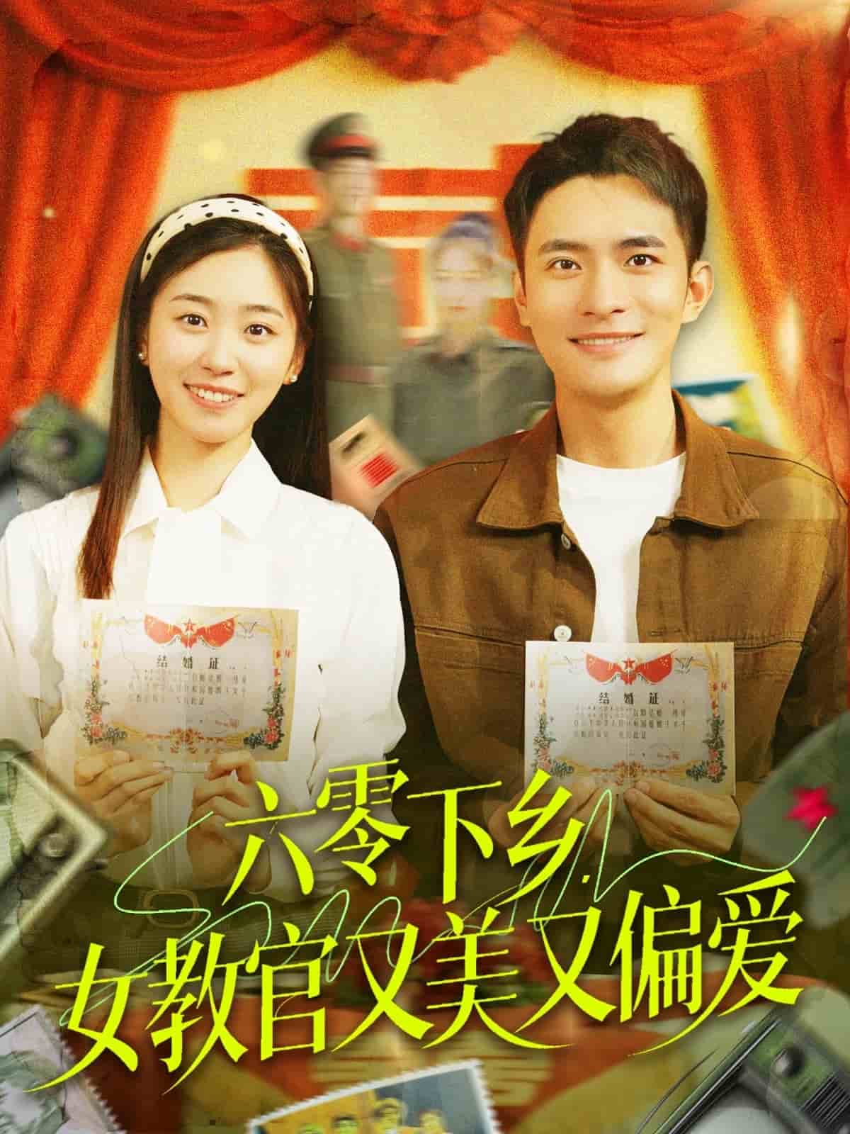 六零下鄉(xiāng)，女教官又美又偏愛(全集)