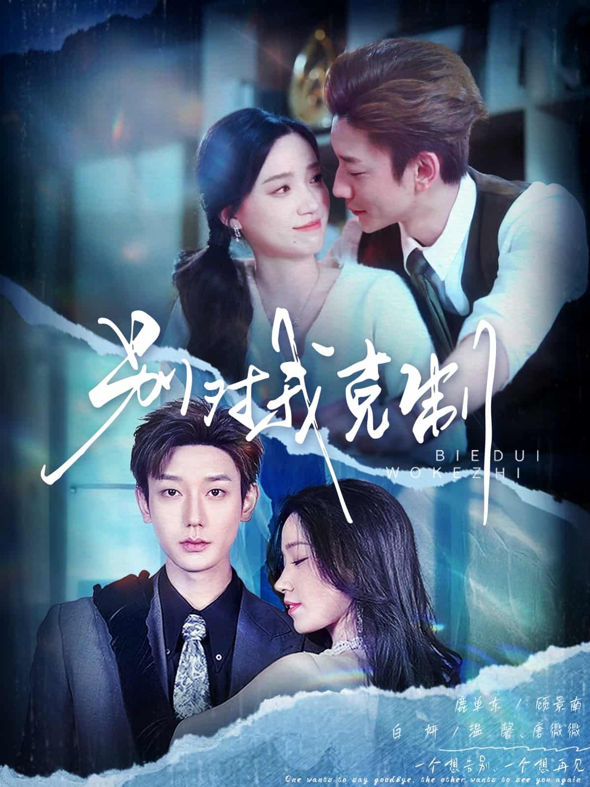 別對(duì)我克制(全集)