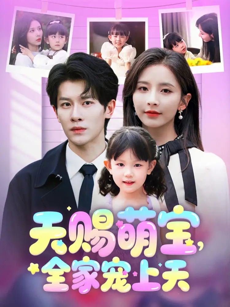 天賜萌寶，全家寵上天(全集)