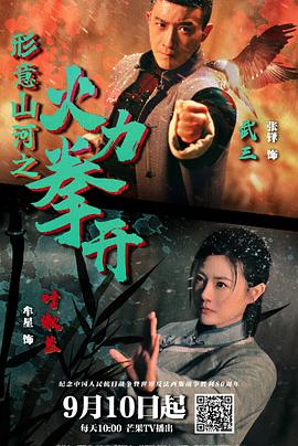 形意山河之火力拳開(kāi)