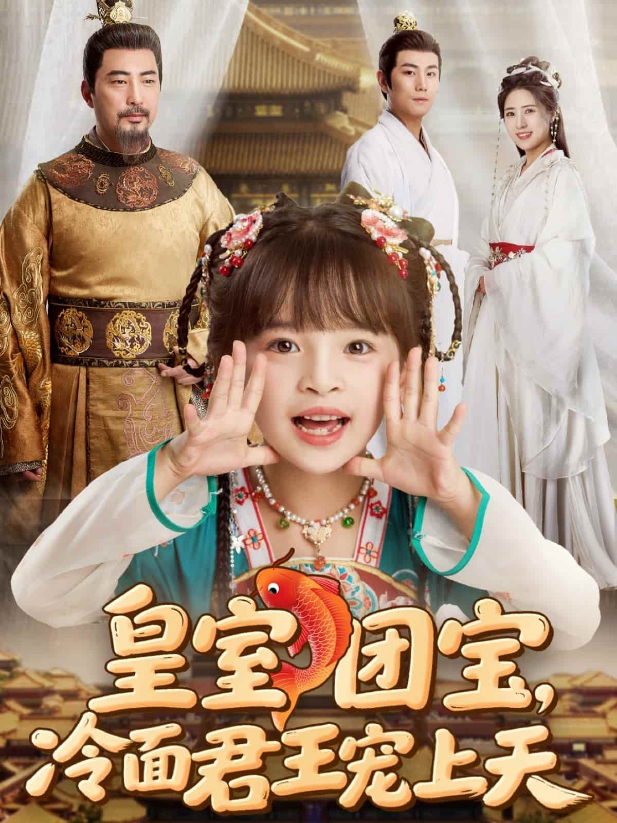 皇室團(tuán)寶，冷面君王寵上天(全集)