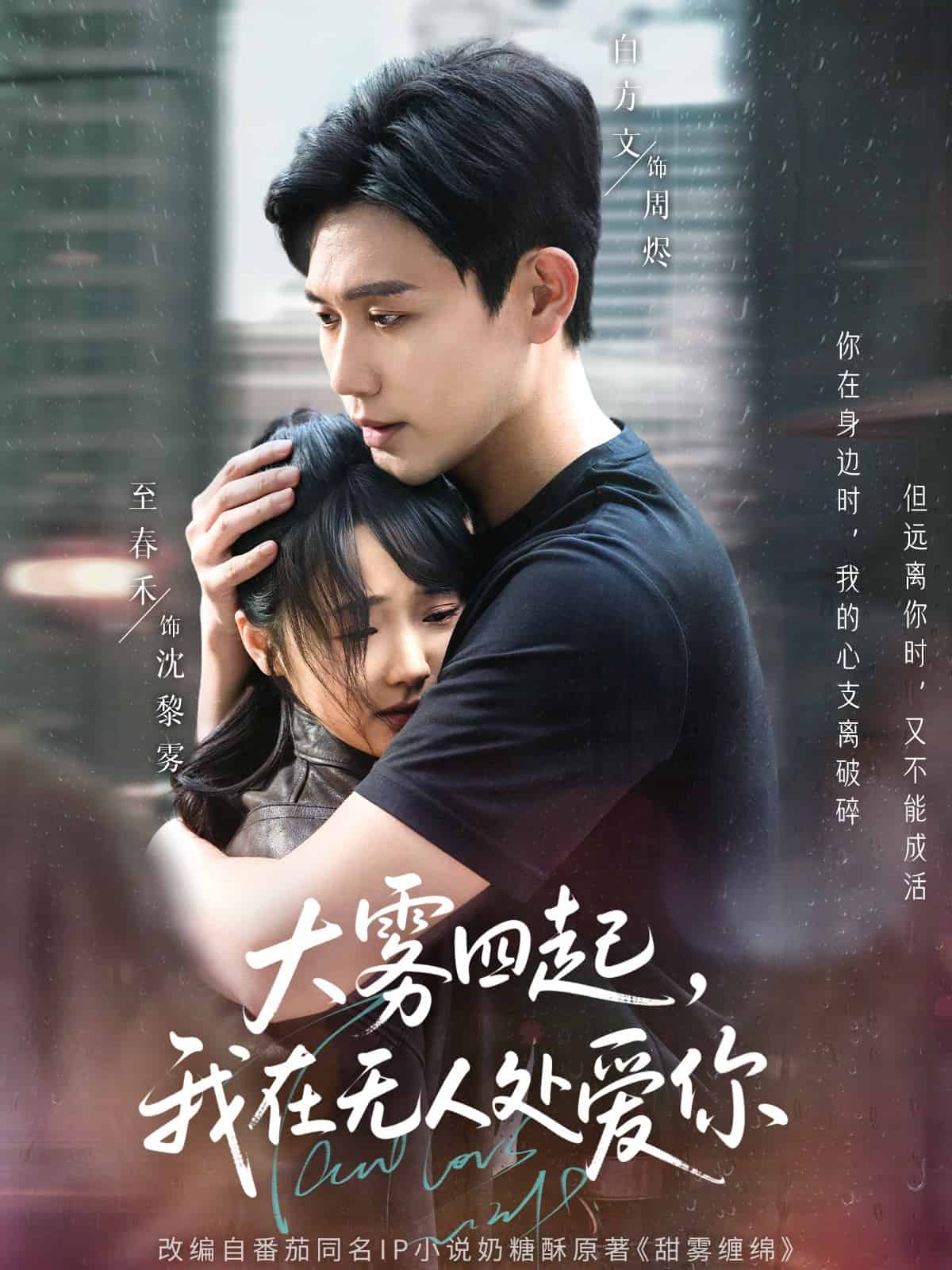 大霧四起，我在無人處愛你(全集)