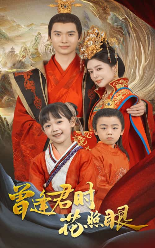 曾逢君時花照眼(全集)