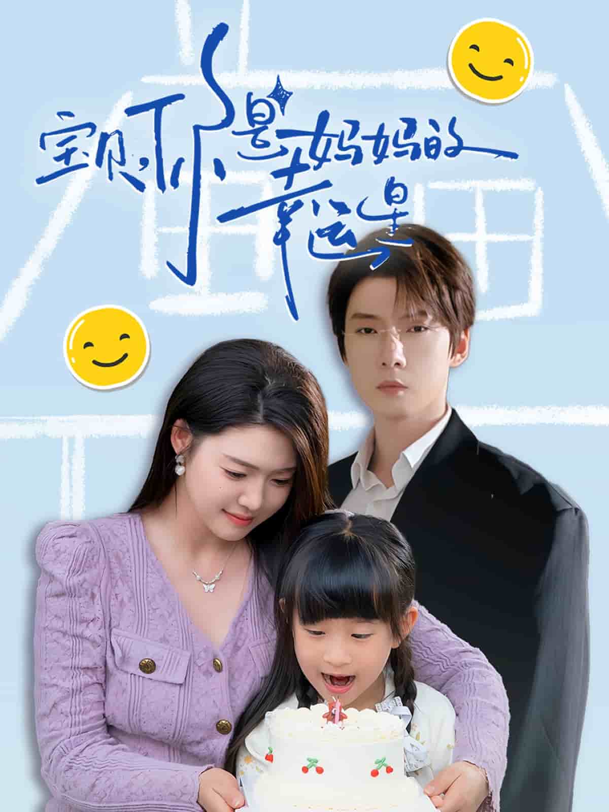 寶貝，你是媽媽的幸運星(全集)