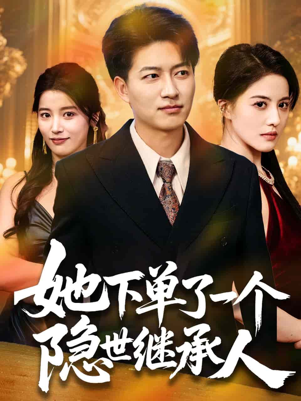 她下單了一個(gè)隱世繼承人(全集)