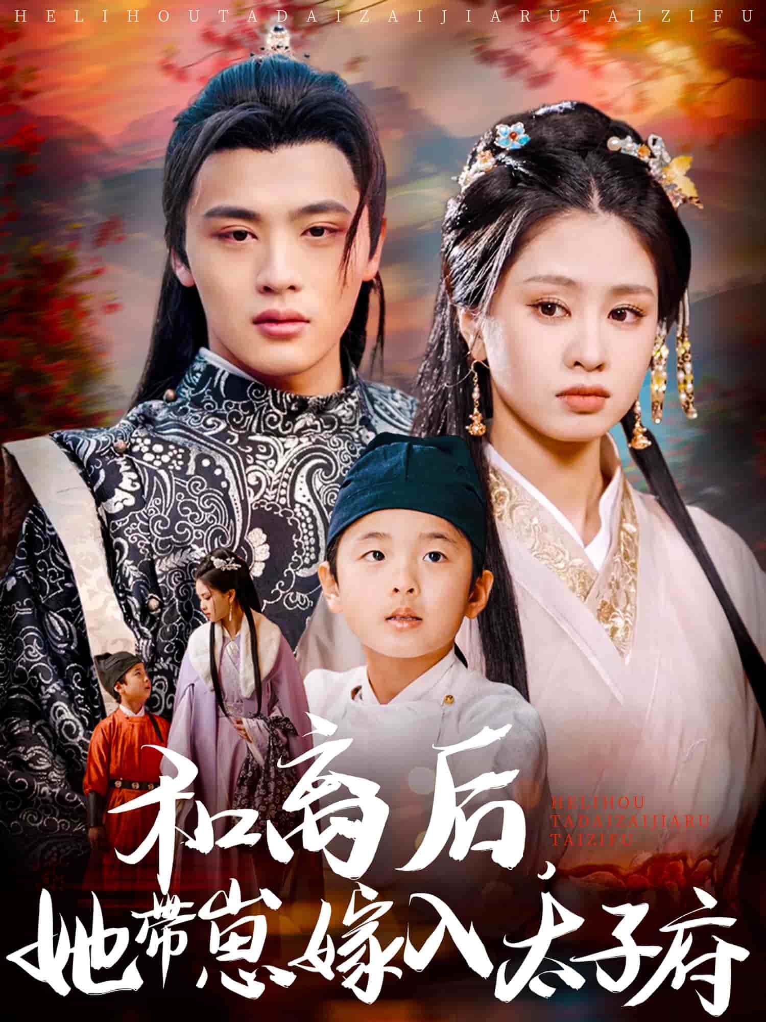 和離后，她帶崽嫁入太子府(全集)