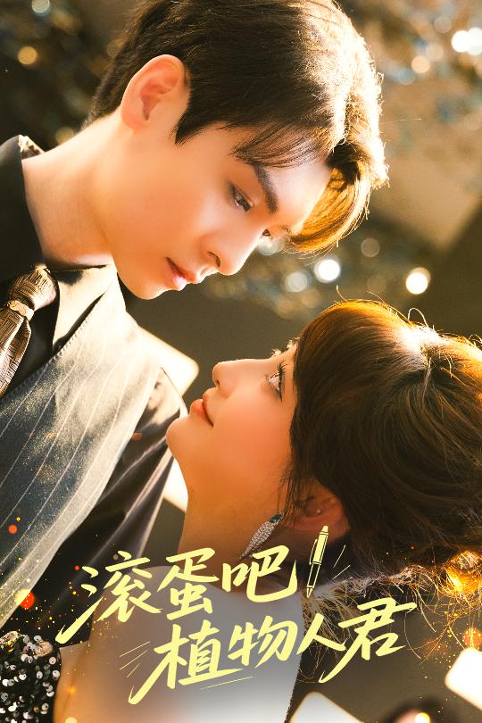滾蛋吧！植物人君(全集)