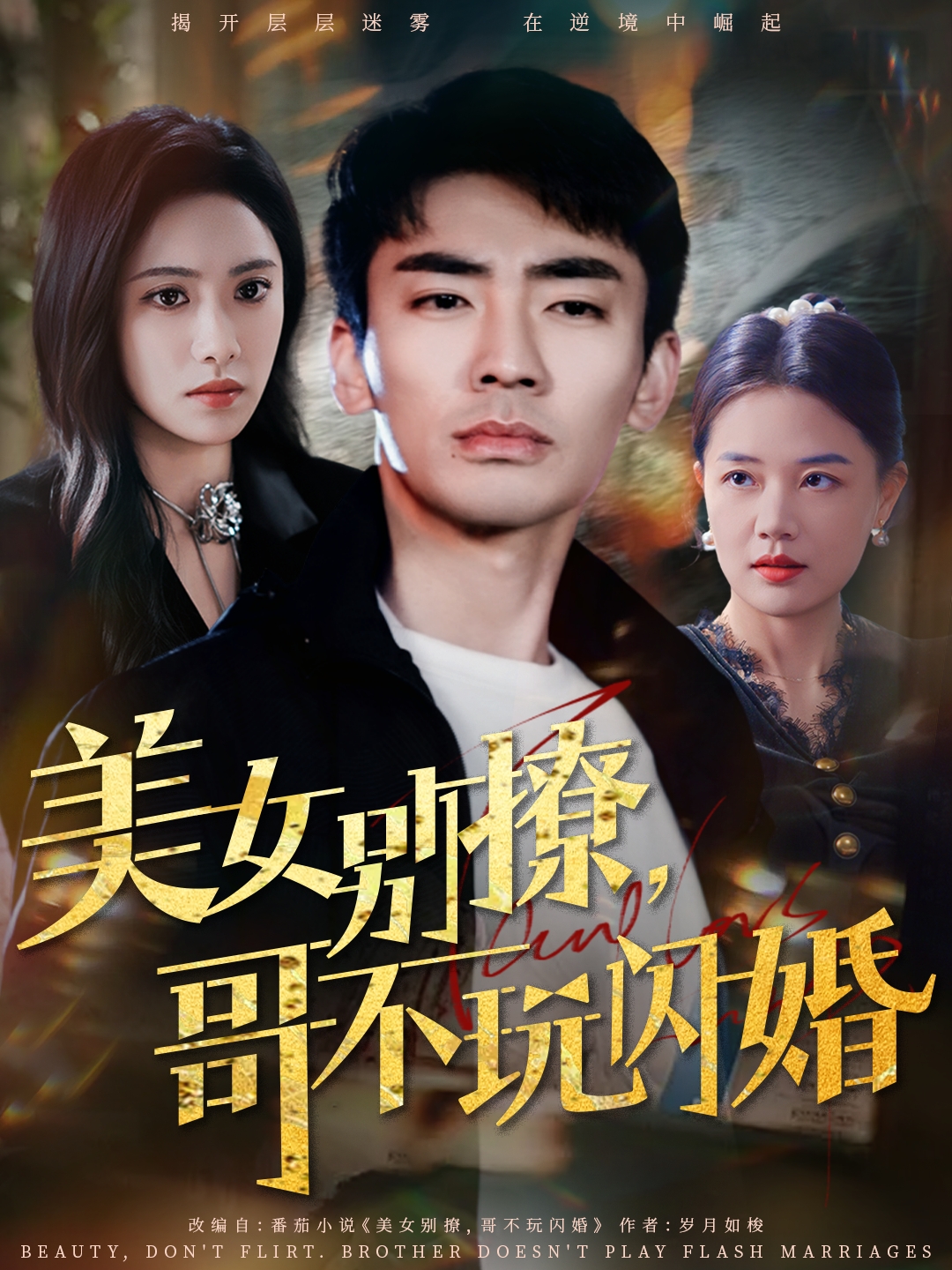 美女別撩，哥不玩閃婚(全集)