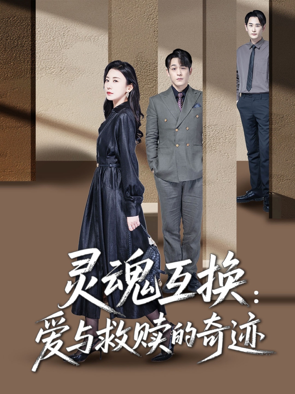 靈魂互換：愛與救贖的奇跡(全集)