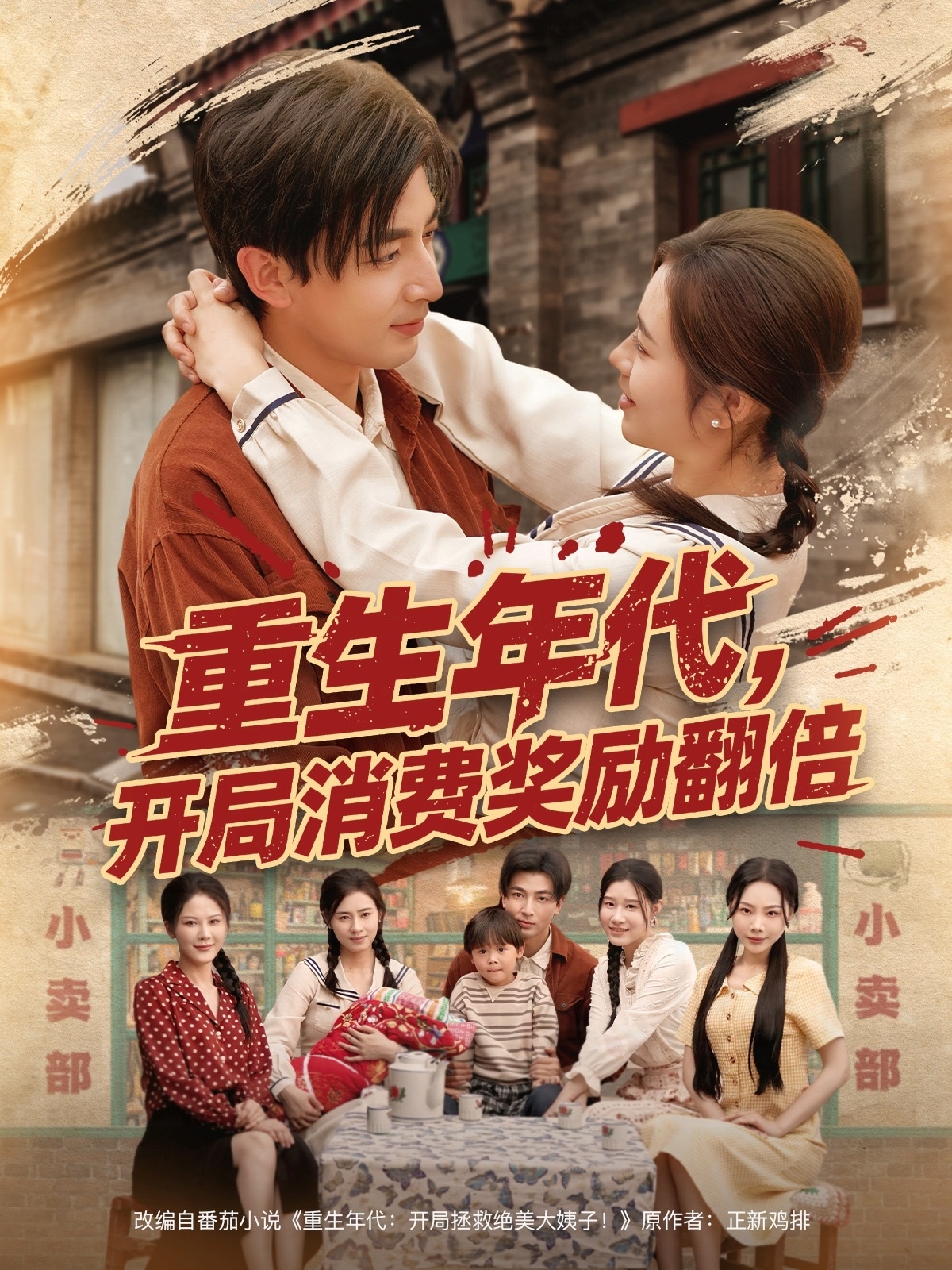 重生年代，開局消費獎勵翻倍(全集)