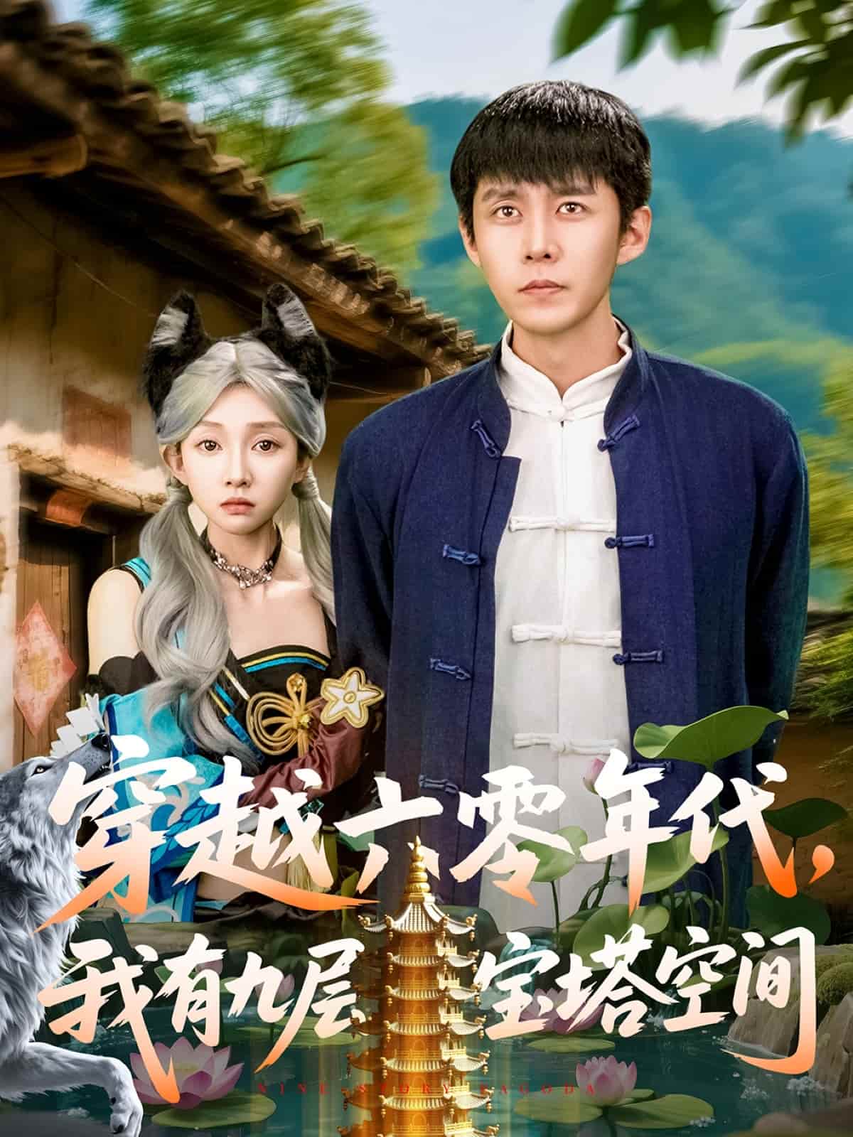 穿越六零年代，我有九層寶塔空間(全集)