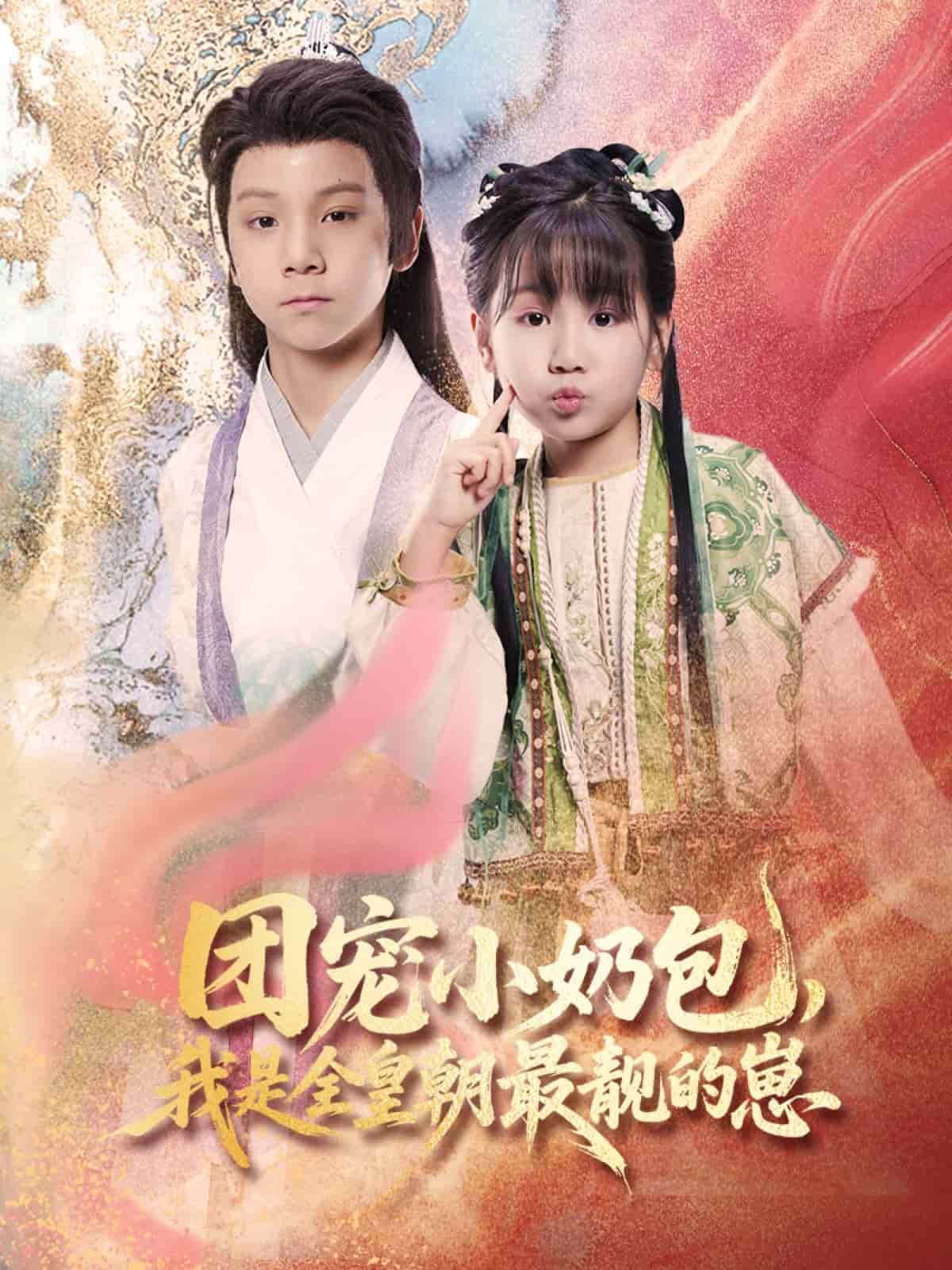 團寵小奶包，我是全皇朝最靚的崽(全集)