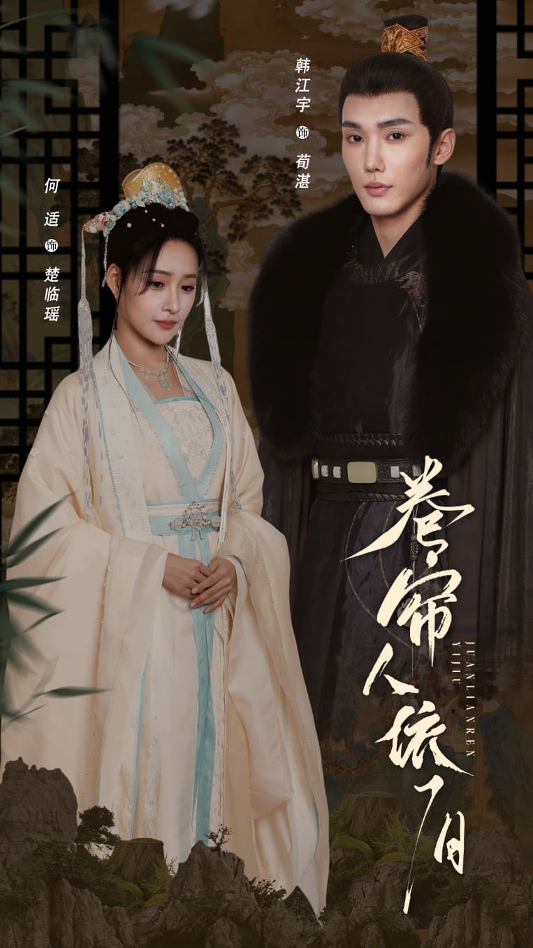 卷簾人依舊第6集